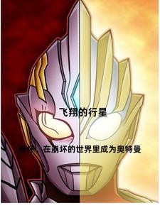 崩坏，在崩坏的世界里成为奥特曼封面