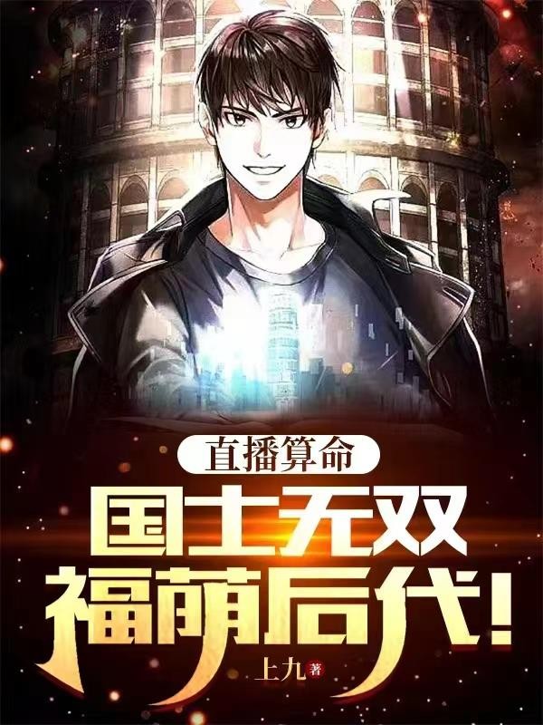 直播算命：国士无双，福荫后代！封面