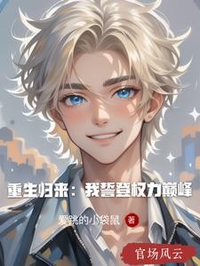 重生归来:我誓登权力巅峰封面