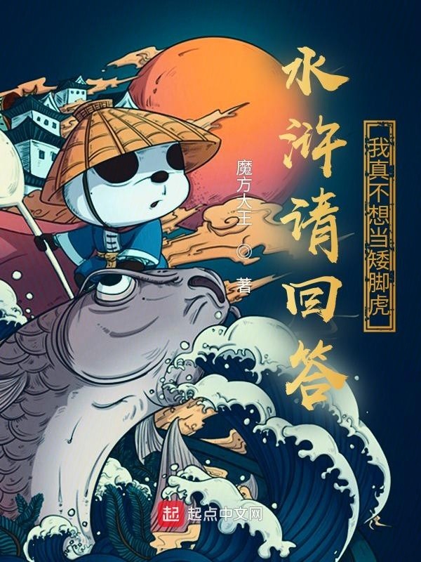 水浒请回答：我真不想当矮脚虎封面