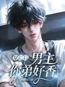 穿越后：男主，你弟好香封面