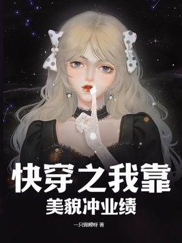快穿之我靠美貌冲业绩封面