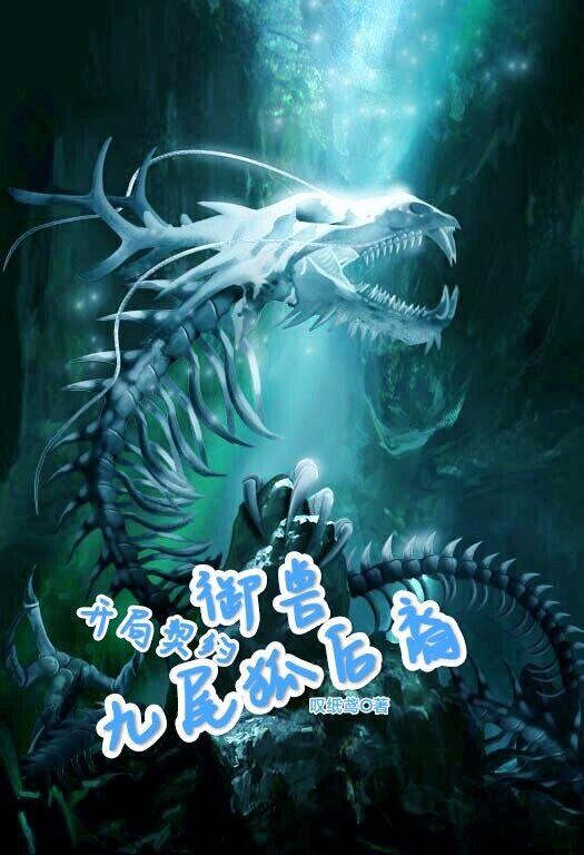 御兽:开局契约九尾狐后裔封面