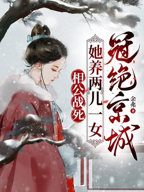相公战死，她养两儿一女冠绝京城封面