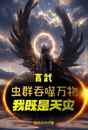 高武:虫群吞噬万物,我既是天灾封面