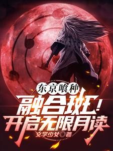 东京喰种:融合斑!开启无限月读封面