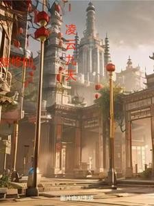 家族修仙,凌云九天封面