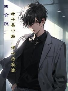 四合院:老子易中海,嫂子娄晓娥封面