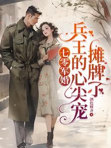 军婚，末世大佬嫁兵王，遇强则强封面