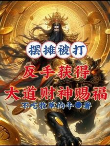 万倍返还，请你叫我首富天尊！封面