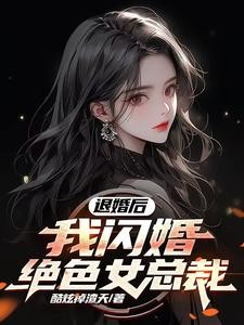 退婚后，我闪婚绝色女总裁封面