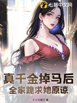 真千金掉马后，全家跪求她原谅封面