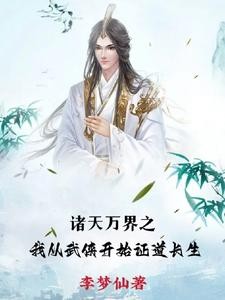 从武侠开始元神不灭封面
