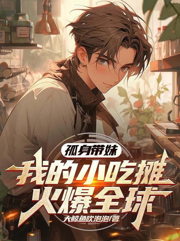 孤身带妹,我的小吃摊火爆全球封面