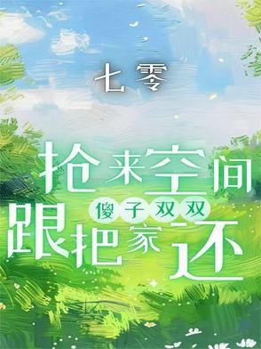 七零：抢来空间跟傻子双双把家还封面