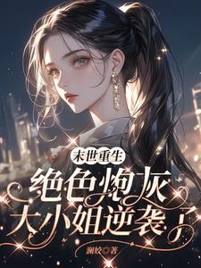 末世特种兵之女主又美又飒封面