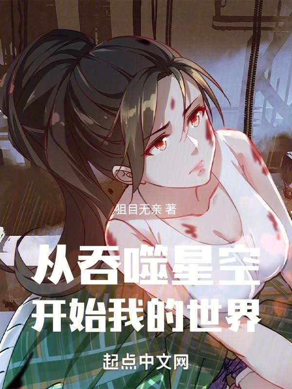 从吞噬星空开始我的世界封面