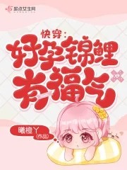 快穿:好孕锦鲤有福气封面