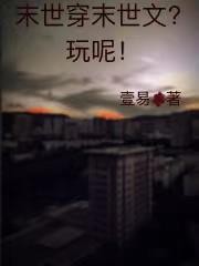 末世穿末世文？玩呢！封面