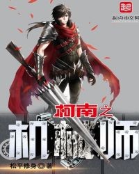 柯南之机械师封面