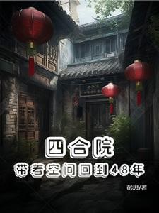 四合院:带着空间回到48年封面