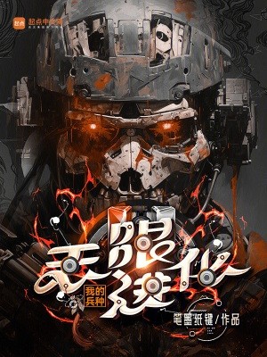 我的兵种无限进化封面