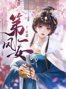 第一凤女封面