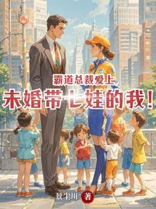 霸道总裁爱上未婚带七娃的我！封面