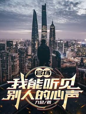 官场,我能听见别人的心声封面