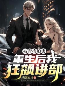 重生后才知自己是红三代封面