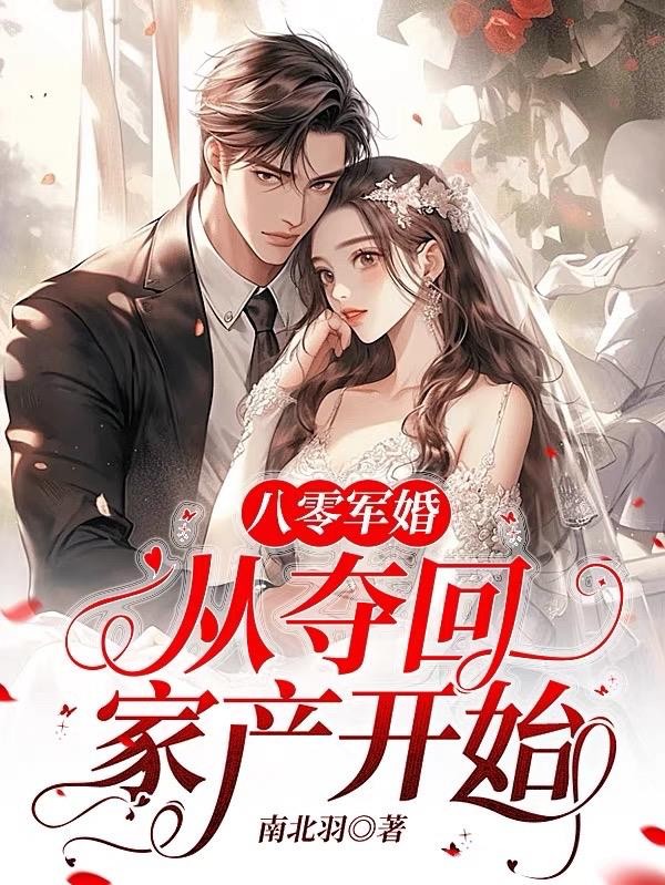 八零军婚:从夺回家产开始封面