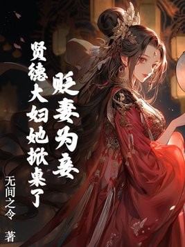 贬妻为妾?贤德大妇她掀桌了封面