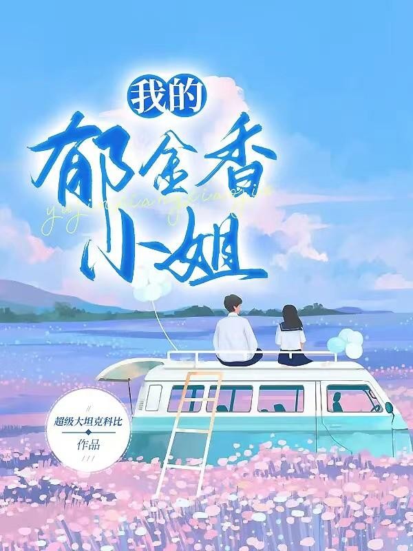 我的郁金香小姐封面