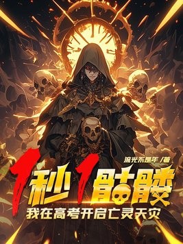 1秒1骷髅,我在高考开启亡灵天灾!封面