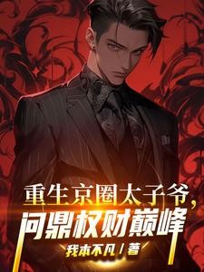重生京圈太子爷，问鼎权财巅峰封面