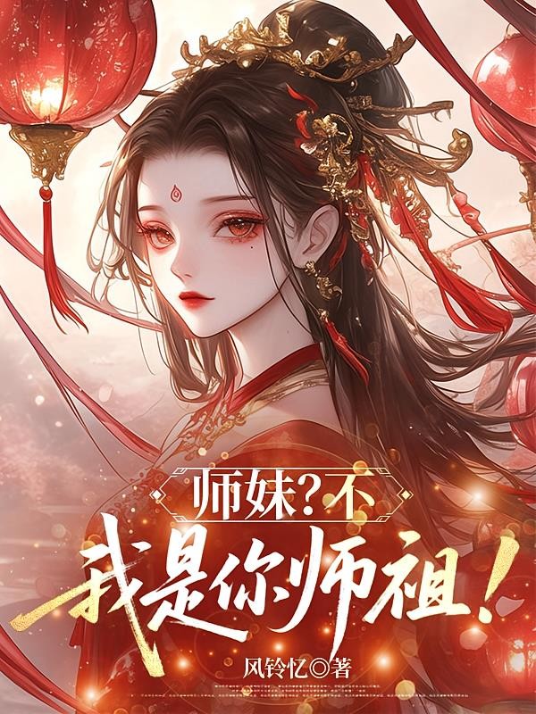 师妹？不，我是你师祖！封面