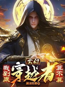 玄幻：我到底算不算穿越者封面