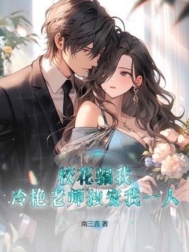 校花骗我,冷艳老师独宠我一人!封面