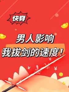 快穿：女主她，拒绝恋爱脑封面
