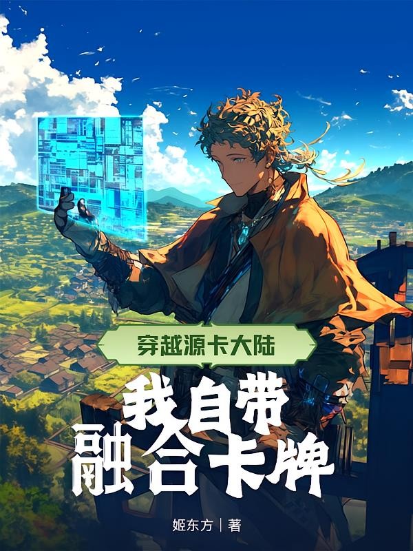 穿越源卡大陆,我自带融合卡牌封面