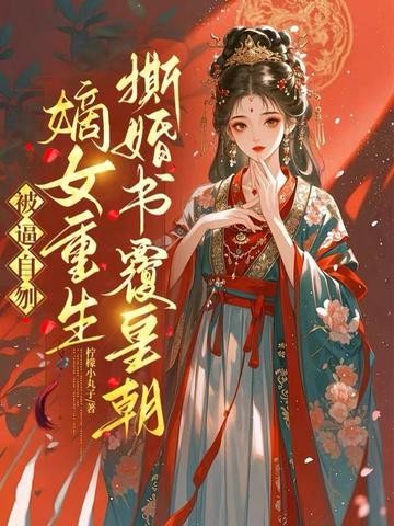 被逼自刎,嫡女重生撕婚书覆皇朝封面