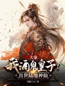 大秦:我酒鬼皇子?出世陆地神仙封面