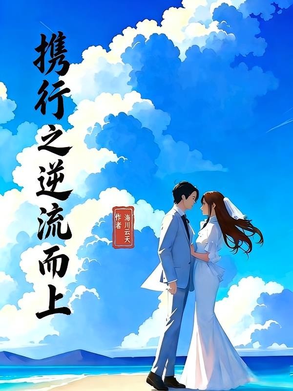 携行之逆流而上封面