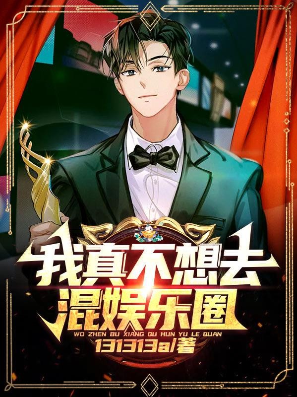娱乐:我的宝藏女孩是偶像歌手封面