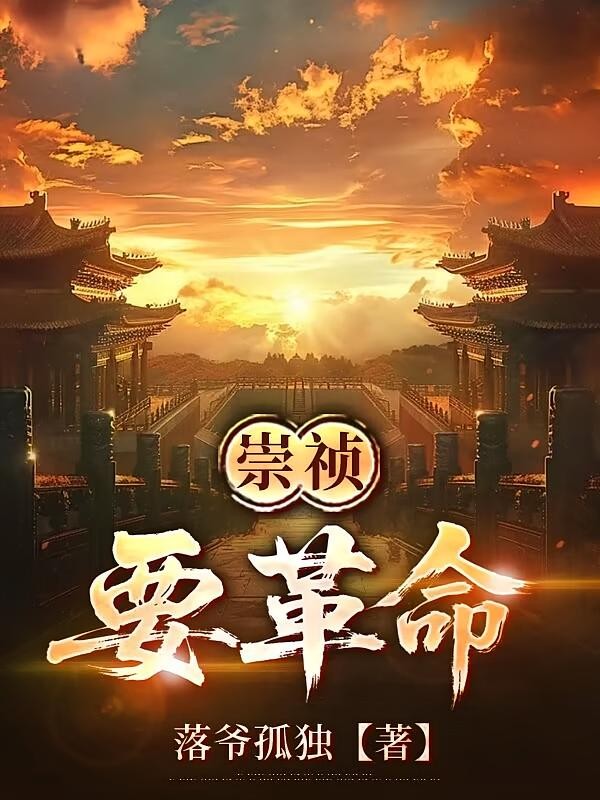 崇祯要革命封面