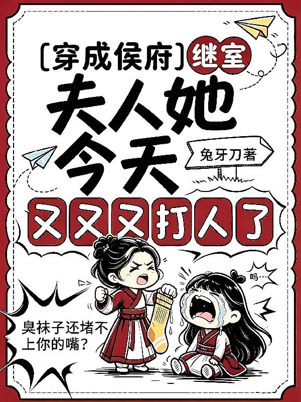 穿成侯府继室,她人狠话不多封面