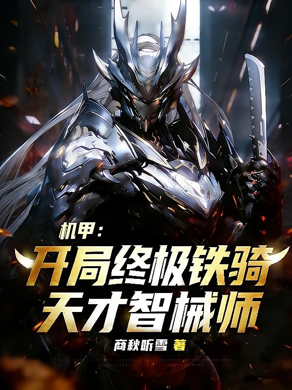 机甲：开局终极铁骑，天才智械师封面