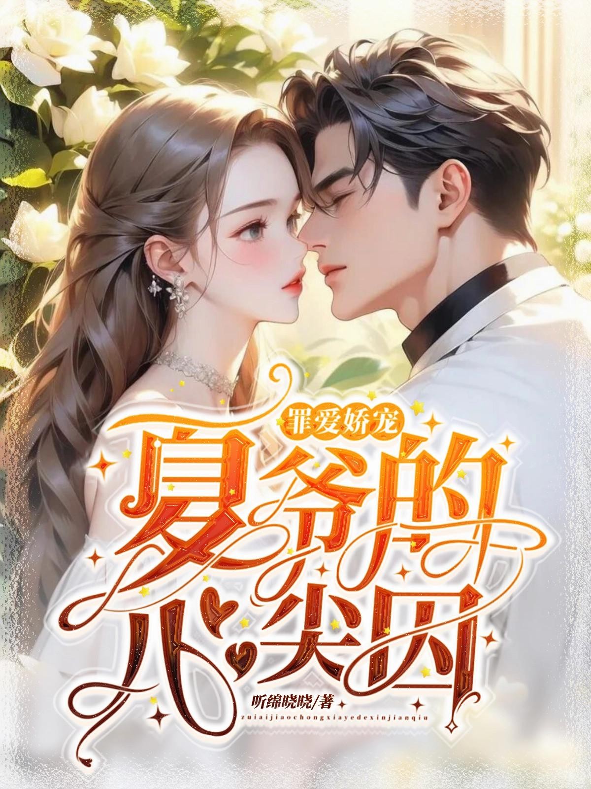 罪爱娇宠,夏爷的心尖囚封面