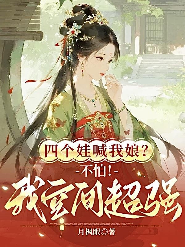 四个娃喊我娘?不怕!我空间超强封面