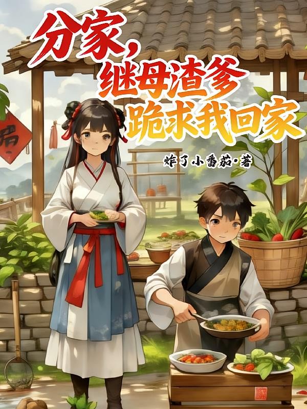 分家,继母渣爹跪求我回家封面
